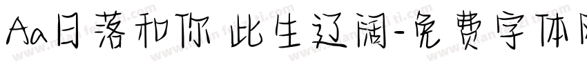 Aa日落和你 此生辽阔字体转换